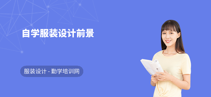 自學(xué)服裝設(shè)計(jì)前景