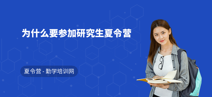 為什么要參加研究生夏令營(yíng)