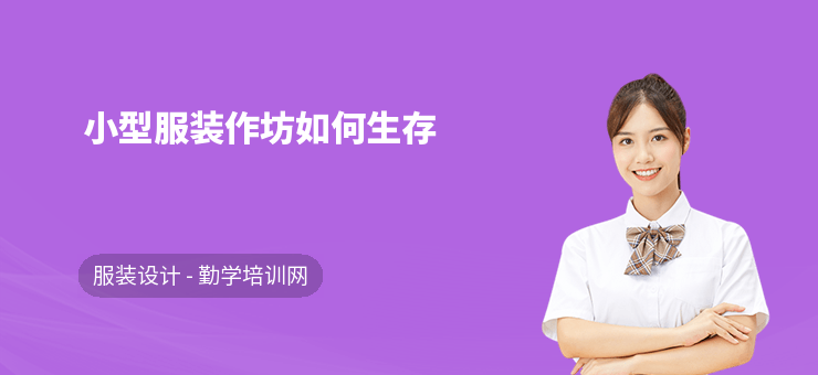 小型服裝作坊如何生存