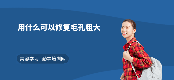 用什么可以修復毛孔粗大