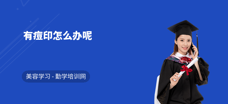有痘印怎么辦呢