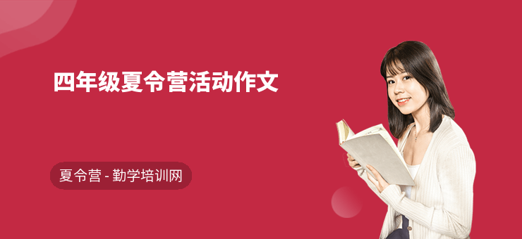 四年級夏令營活動作文