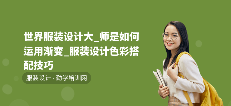 世界服裝設(shè)計(jì)大_師是如何運(yùn)用漸變_服裝設(shè)計(jì)色彩搭配技巧