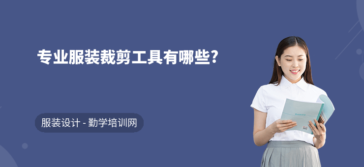 專業(yè)服裝裁剪工具有哪些?