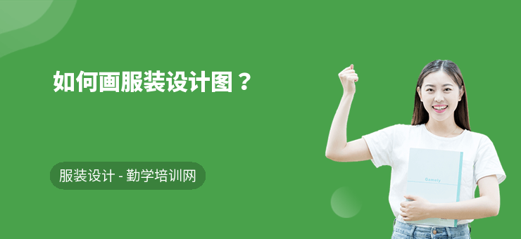 如何畫服裝設計圖？