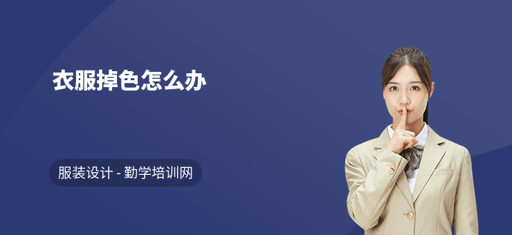 衣服掉色怎么辦