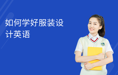 如何學好服裝設計英語