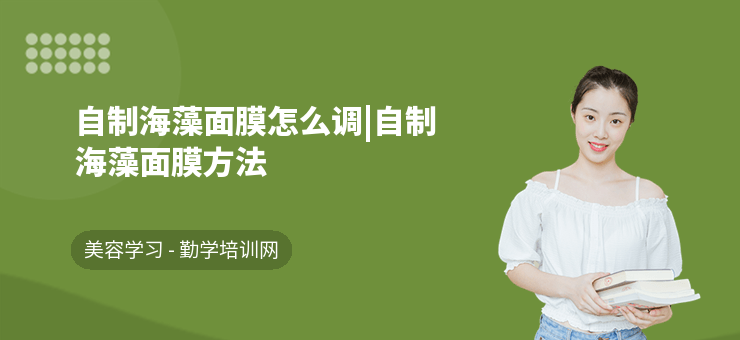 自制海藻面膜怎么調|自制海藻面膜方法