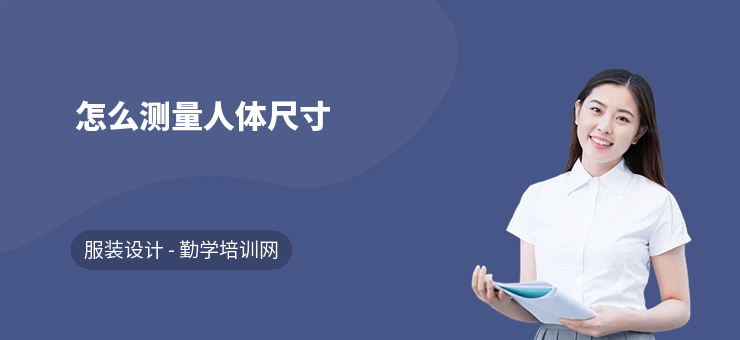 怎么測量人體尺寸