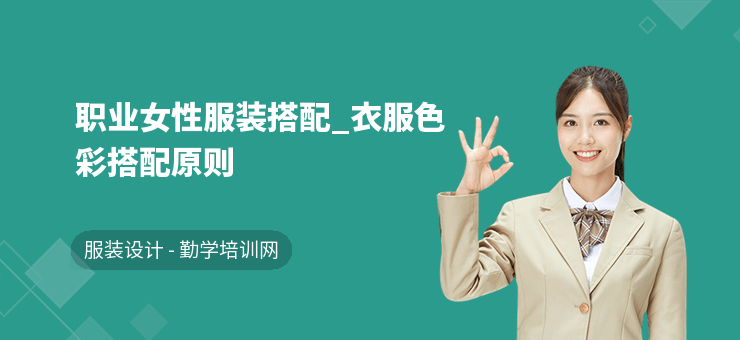 職業女性服裝搭配_衣服色彩搭配原則