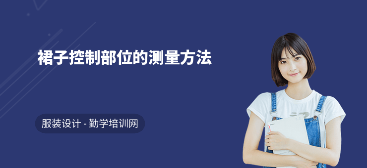 裙子控制部位的測(cè)量方法