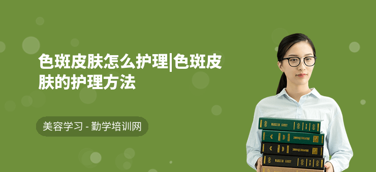 色斑皮膚怎么護理|色斑皮膚的護理方法