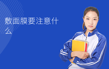 敷面膜要注意什么-注意事項-怎么做