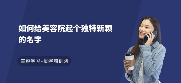 如何給美容院起個獨特新穎的名字