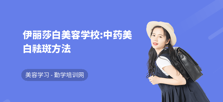 伊麗莎白美容學(xué)校:中藥美白祛斑方法