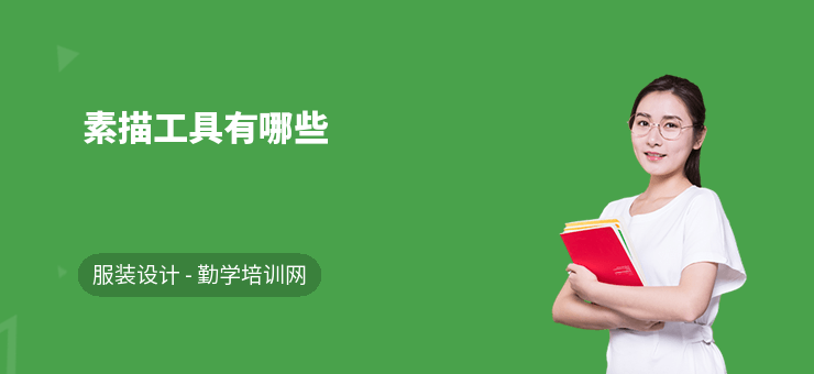 素描工具有哪些