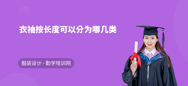 衣袖按長度可以分為哪幾類