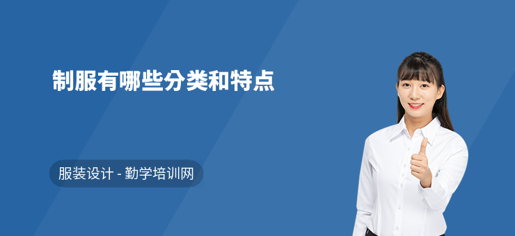 制服有哪些分類和特點(diǎn)