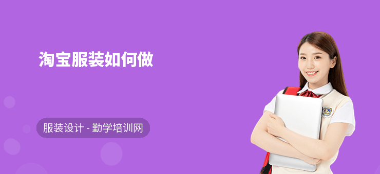 淘寶服裝如何做
