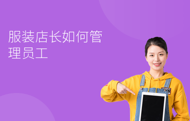 服装店长如何管理员工-勤学培训网