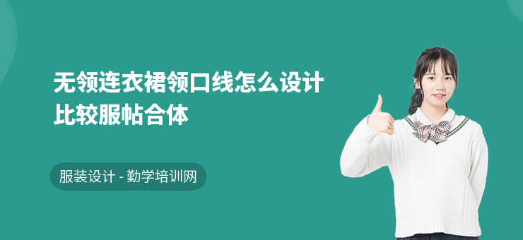 無領連衣裙領口線怎么設計比較服帖合體