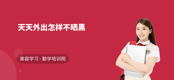 天天外出怎樣不曬黑