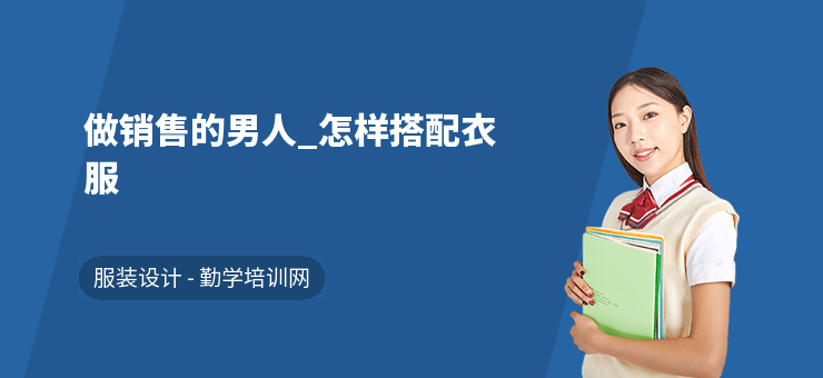 做銷售的男人_怎樣搭配衣服