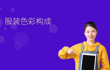服裝色彩構成