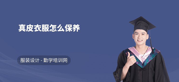 真皮衣服怎么保養