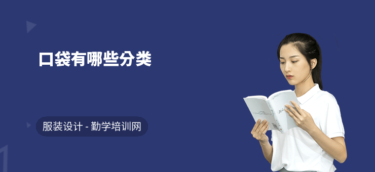 口袋有哪些分類