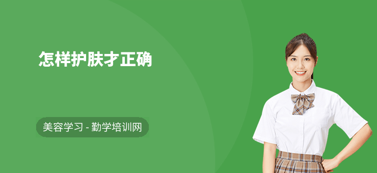 怎樣護膚才正確-護膚誤區-如何護膚
