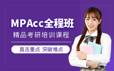 北京MPAcc考研培訓