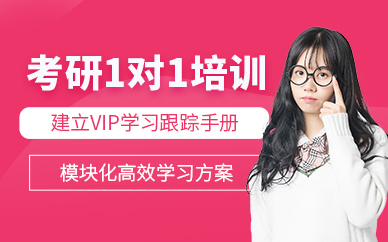 北京考研一對一培訓(xùn)