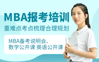 北京MBA報(bào)考培訓(xùn)