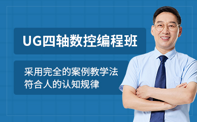 武漢數(shù)控UG編程培訓(xùn)