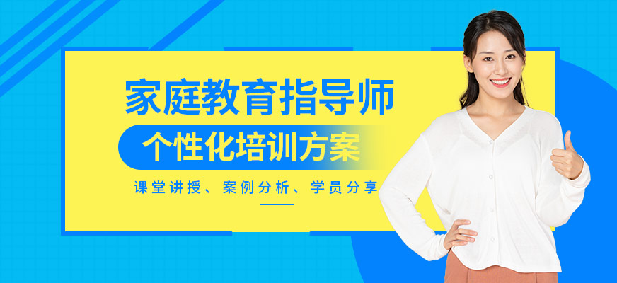 大連家庭教育指導(dǎo)師培訓(xùn)