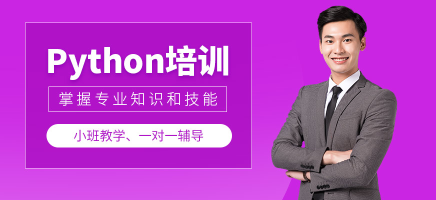 Python培訓