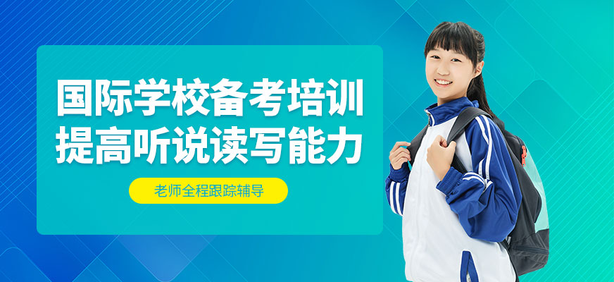 北京國際學校備考培訓