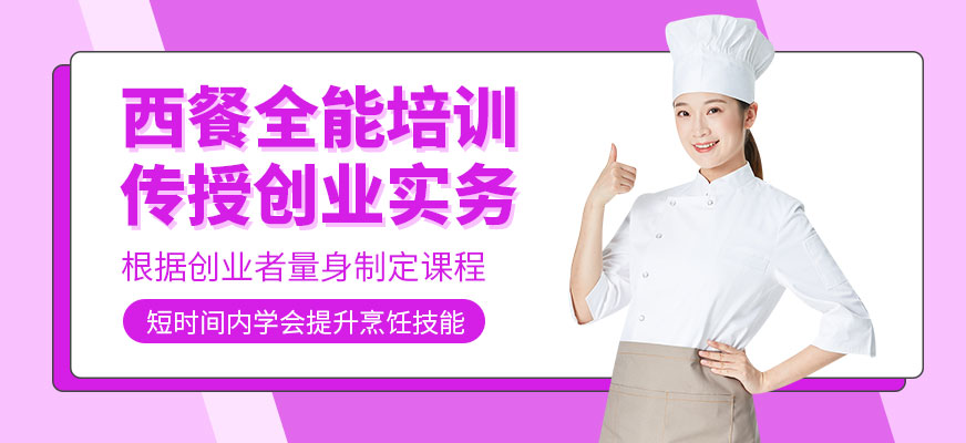 西安西餐烹飪培訓(xùn)
