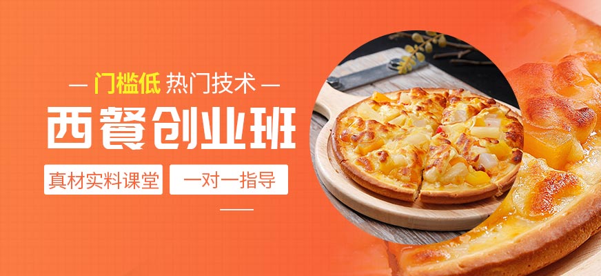 西安西餐廚師培訓(xùn)班