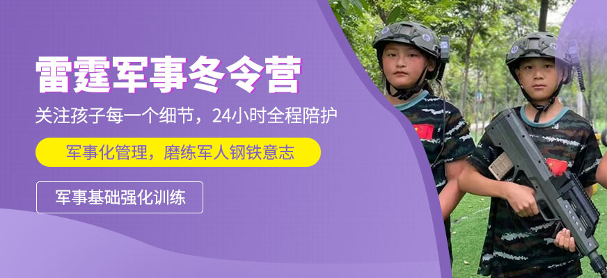 青少年軍事化訓練冬令營