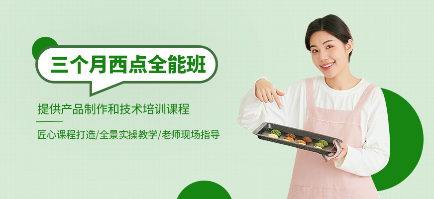 西安西點(diǎn)烘焙短期培訓(xùn)班