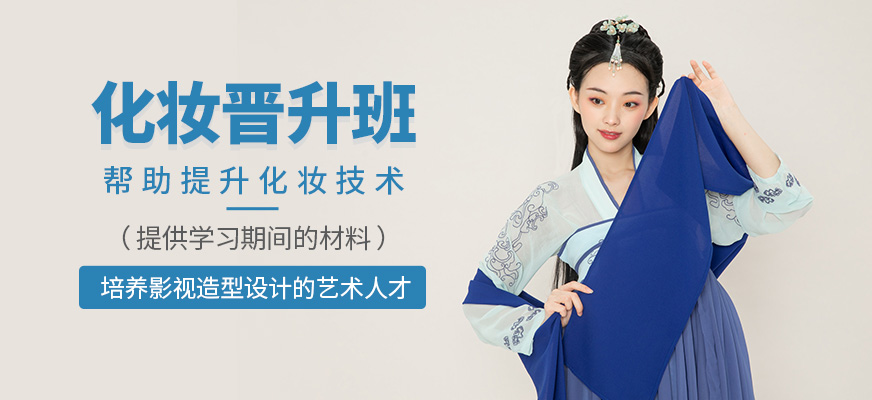 化妝晉升班