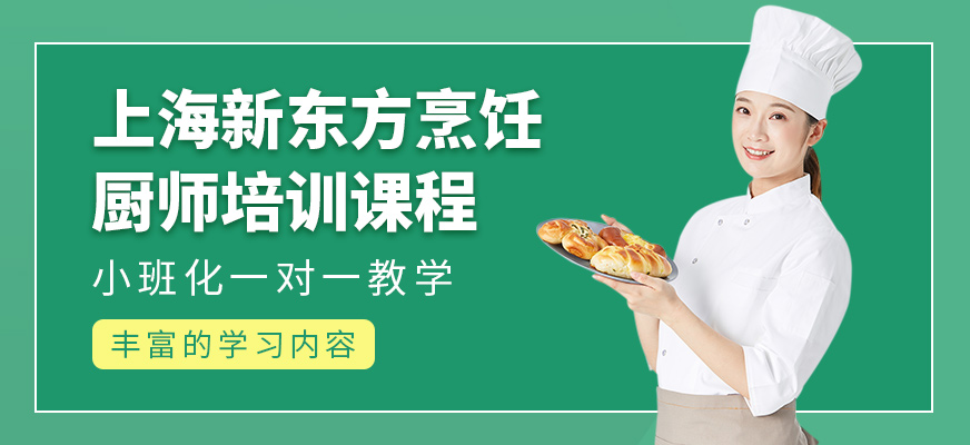 上海新東方烹飪廚師課程