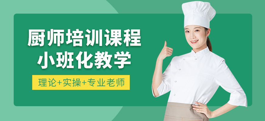 上海新东方烹饪厨师学习班