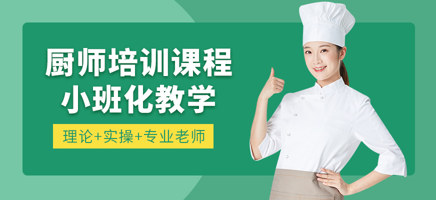上海新東方烹飪廚師學習班