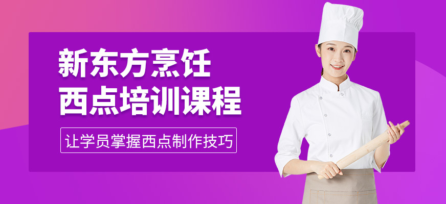 上海新東方烹飪西點培訓課程