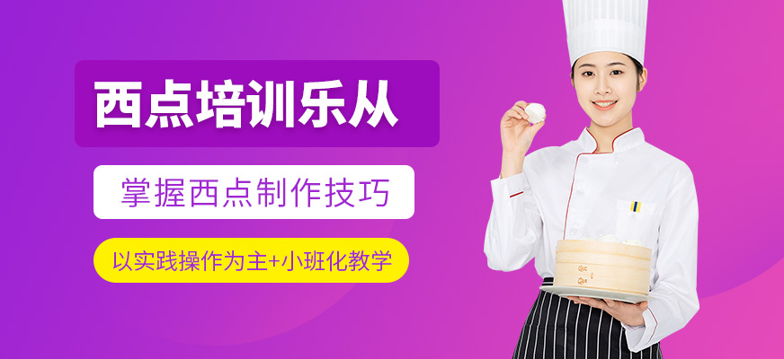 上海新東方烹飪西點(diǎn)學(xué)習(xí)