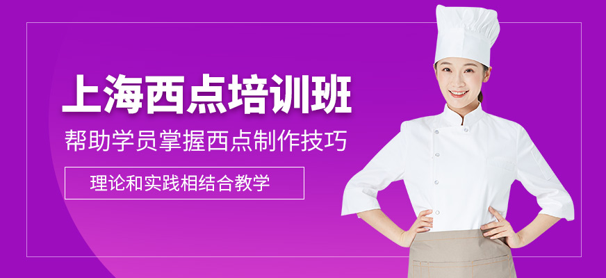 上海新東方烹飪西點學(xué)習(xí)班