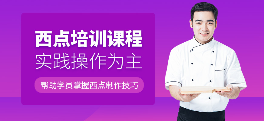 上海新東方烹飪西點培訓(xùn)